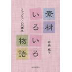 素材いろいろ物語 ファッション入門講座