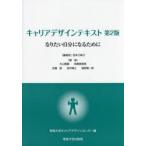 キャリアデザインテキスト なりたい自分になるために