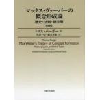 マックス・ヴェーバーの概念形成論 歴史・法則・理念型