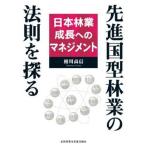 先進国型林業の法則を探る 日本林業成長へのマネジメント
