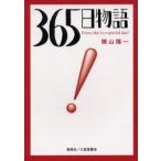 365日物語 Every day is a special day!