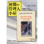 初期の管理人小屋 19世紀のパリと、パリのコンシェルジュ