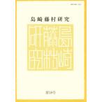 島崎藤村研究 第18号