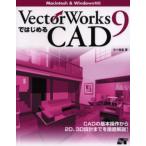 VectorWorks9ではじめるCAD