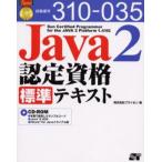 Java2認定資格標準テキスト 試験番号310-035