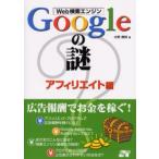 Web検索エンジンGoogleの謎 アフィリエイト編