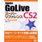 Adobe GoLive CS2スーパーリファレンス For Macintosh