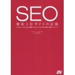 SEO検索上位サイトの法則 Yahoo!、Google検索上位サイトのSEO対策と実践ノウハウ