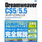 Dreamweaver CS5／5.5スーパーリファレンス for Windows ＆ Macintosh