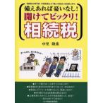 備えあれば憂いなし!開けてビックリ!相続税 相続税の専門家、中里税理士が「賢い対処法」を伝授します。
