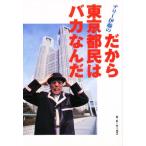 テリー伊藤のだから東京都民はバカなんだ