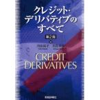 クレジット・デリバティブのすべて