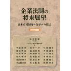 企業法制の将来展望 資本市場制度の改革への提言 2020年度版