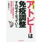 アトピーは免疫調整すればよくなっていく アトピー素因を改善する根本療法とは何か