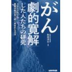がん「劇的寛解」した人たちの研究 ステージ4でも寛解状態が長く続く具体的な方法