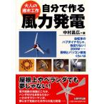 自分で作る風力発電 大人の週末工作 自転車のハブダイナモじゃ、物足りない!200W……照明とパソコン環境くらいは