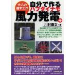 自分で作るハブダイナモ風力発電＋ 初心者でもすぐに活用できるハブダイナモ〈自転車の発電機〉風力なら、都会でも田舎でも活用サボニウス型なら、どんな風で...