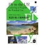 英語を使って海外周遊!