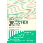 現代の文学批評 理論と実践