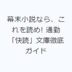 幕末小説なら、これを読め! 通勤「快読」文庫徹底ガイド
