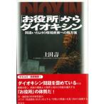 「お役所」からダイオキシン 間違いだらけの環境政策への処方箋