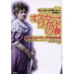 オスカー・ワイルドの妻 コンスタンス・メアリー・ワイルドの生涯