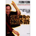 天下御免の極落語 平成の爆笑王による“ガーコン”的自叙伝