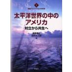 太平洋世界の中のアメリカ 対立から共生へ