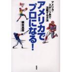 アメリカでプロになる! アメリカ・スポーツ界で活躍する方法
