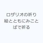 ロザリオの祈り 絵とともにみことばで祈る