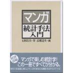 マンガ統計手法入門