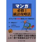マンガ必殺!統計攻略法 どうしても有意差を出したいあなたに