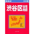 はい・まっぷ 渋谷区 第5改訂版