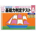 有名小受験 基礎力判定テスト A
