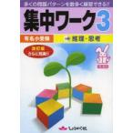 有名小受験集中ワーク 5・6才 3