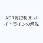 ADR認証制度 ガイドラインの解説