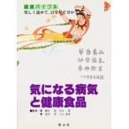 気になる病気と健康食品