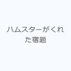 ハムスターがくれた宿題