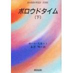 ボロウドタイム 下