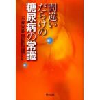 間違いだらけの糖尿病の常識