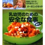 乳幼児のための安全な食事 離乳食 簡単に作れる自然食のレシピ、オーガニックガイド