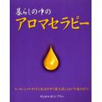 暮らしの中のアロマセラピー 精油で心と身体を健やかにする方法 エッセンシャルオイルを生活の中で最大限に活かす為のガイド