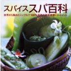 スパイススパ百科 世界から集めたシンプルで100％天然の美容健康トリートメント