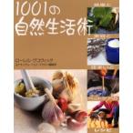 1001の自然生活術 健康と美容と住まいとペットケアのレシピ