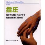 指圧 指と手の隠されたツボで美容と健康に効果的