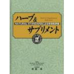 ハーブ＆サプリメント NATURAL STANDARDによる有効性評価