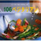 106ベジタリアン シンプルでおしゃれなレシピ