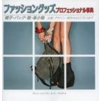 ファッショングッズプロフェッショナル事典 帽子・バッグ・靴・革小物 企画・デザイン・制作からビジネスまで