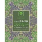 よくわかる理論と実践リフレクソロジー 歴史・原理・施術の基本・症状別・部位別