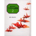 金子みすゞてのひら詩集 2